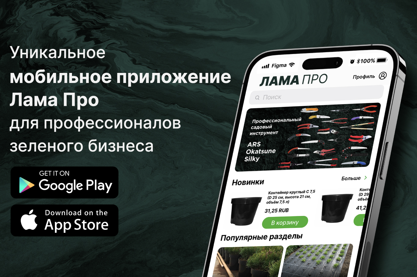 Скачивайте мобильное приложение Лама Про